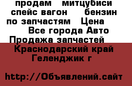 продам   митцубиси спейс вагон 2.0 бензин по запчастям › Цена ­ 5 500 - Все города Авто » Продажа запчастей   . Краснодарский край,Геленджик г.